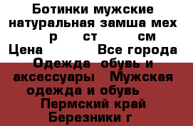 Ботинки мужские натуральная замша мех Wasco р. 44 ст. 29. 5 см › Цена ­ 1 550 - Все города Одежда, обувь и аксессуары » Мужская одежда и обувь   . Пермский край,Березники г.